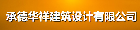 承德华祥建筑设计有限公司