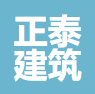 承德市正泰建筑设计咨询有限公司