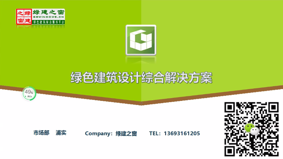 20210418新版绿色建筑综合解决方案-浦实.mp4