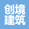 任丘市创境建筑勘察设计咨询有限公司