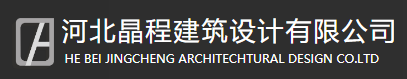 河北晶程建筑设计有限公司