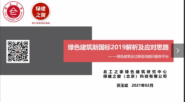 绿色建筑新国标2019解析及应对思路（一）苏玉斌.mp4