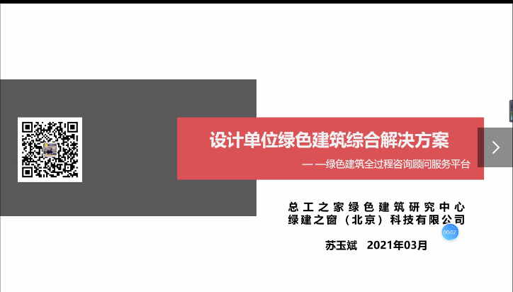 设计单位绿色建筑综合解决方案（平台第二讲）苏玉斌.mp4
