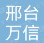 邢台万信工程设计咨询有限公司