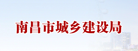 南昌市城乡建设局关于印发《南昌市绿色建筑一星级设计阶段预评价技术要点（试点）》的通知