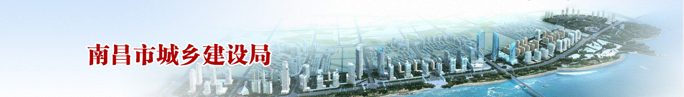 南昌市城乡建设局关于印发《南昌市绿色建筑一星级设计阶段预评价技术要点（试点）》的通知