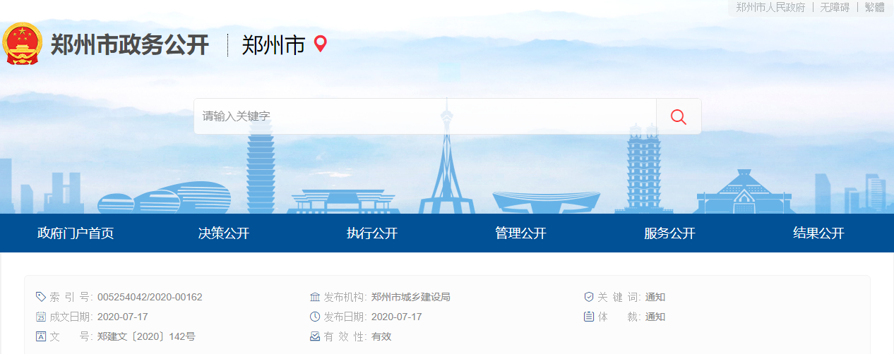 郑州市城乡建设局 郑州市财政局关于印发郑州市政府购买施工图审查服务实施细则（暂行）的通知（郑建文〔2020〕142号）