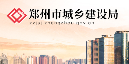 郑州市城乡建设局关于印发《郑州市海绵城市施工图设计审查技术要点（2020年版）》的通知