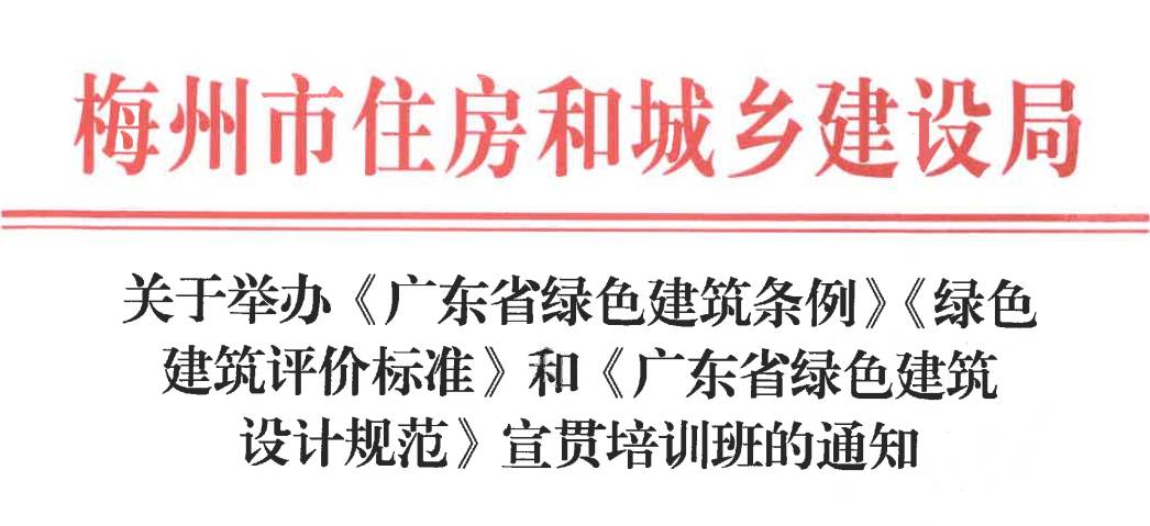 梅州市住建局关于举办《广东省绿色建筑条例》《绿色建筑评价标准》和《广东省绿色建筑设计规范》宣贯培训班的通知