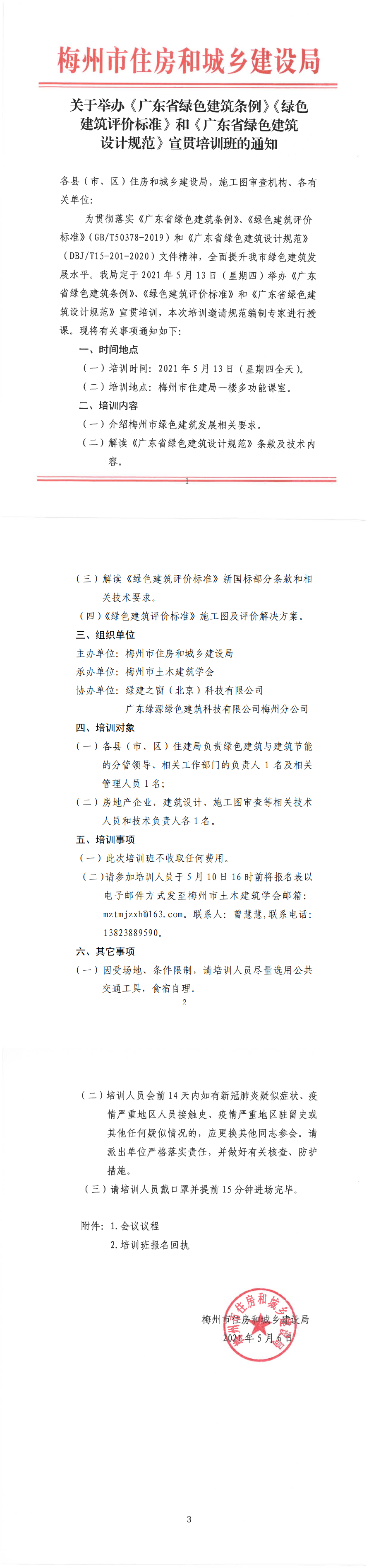 梅州市住建局关于举办《广东省绿色建筑条例》《绿色建筑评价标准》和《广东省绿色建筑设计规范》宣贯培训班的通知