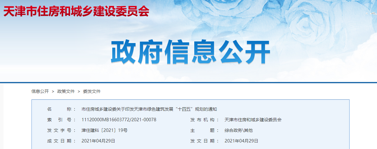 天津市住房城乡建设委关于印发天津市绿色建筑发展“十四五”规划的通知