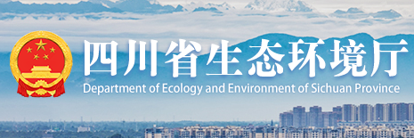 四川省生态环境厅等五部门关于印发《四川省积极有序推广和规范碳中和方案》的通知