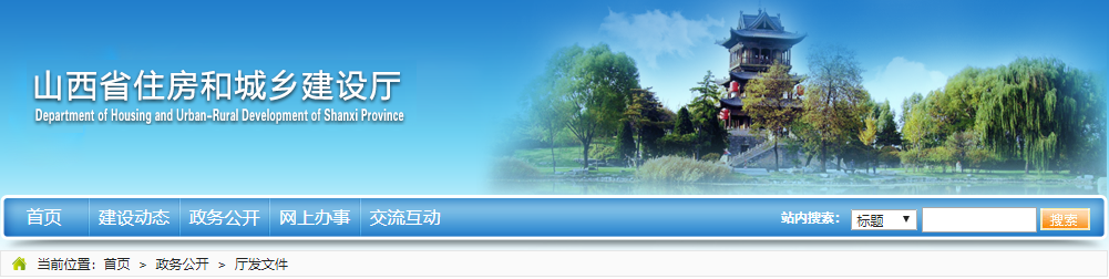 山西省住房和城乡建设厅 关于印发《超限高层建筑工程绿色创新技术导则》的通知