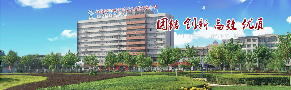 中核第四研究设计工程有限公司