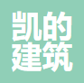 山西凯的建筑设计规划有限公司