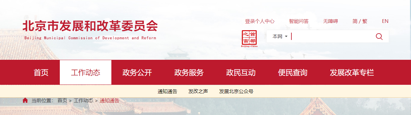 北京市发展和改革委员会 关于征集北京市节能技术产品的通知