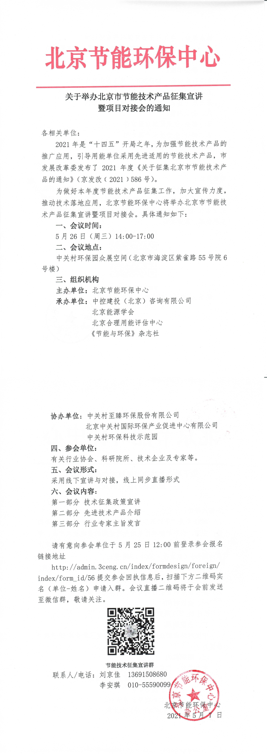 北京节能环保中心 关于举办北京市节能技术产品征集宣讲暨项目对接会的通知