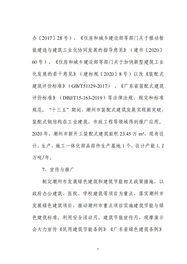 潮州市绿色建筑发展“十四五”规划 （公示稿）
