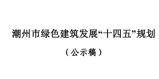 潮州市绿色建筑发展“十四五”规划 （公示稿）