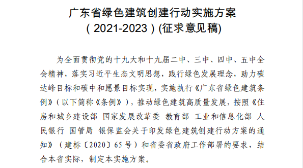 广东省绿色建筑创建行动实施方案（2021-2023）(征求意见稿)