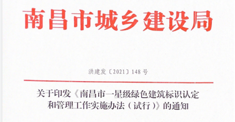 关于印发《南昌市一星级绿色建筑标识认定和管理工作实施办法（试行）》的通知