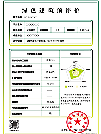 城科会-《绿色建筑评价标准》GB/T 50378-2019预评价相关问题解答