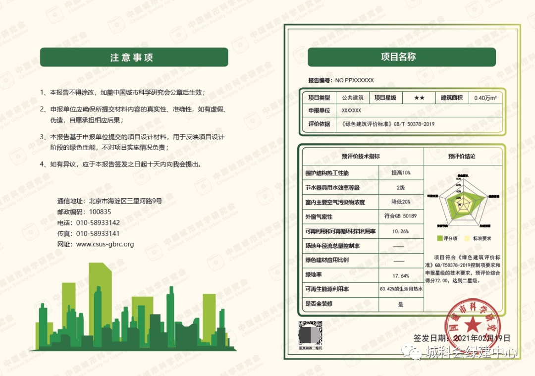 城科会-《绿色建筑评价标准》GB/T 50378-2019预评价相关问题解答