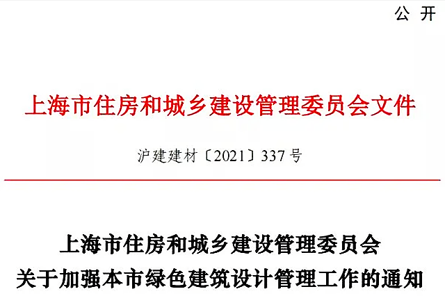上海市住建委印发《关于加强本市绿色建筑设计管理工作的通知》