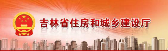 吉林省住房和城乡建设厅关于贯彻执行《绿色建筑设计标准》的通知