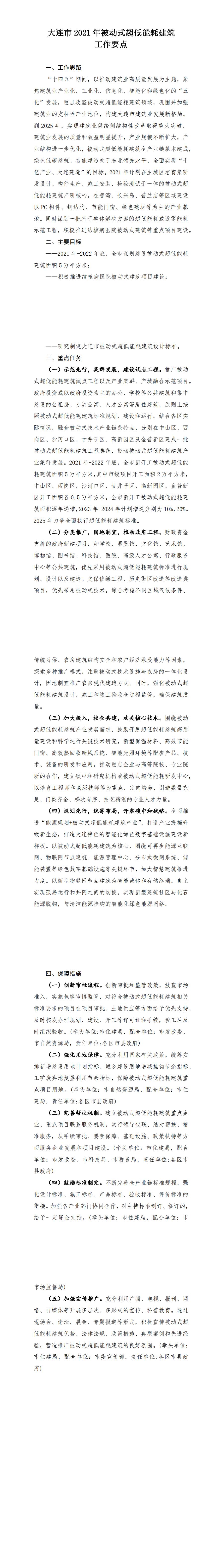 大连市住建局等七部门关于联合印发《大连市2021年被动式超低能耗建筑工作要点》的通知