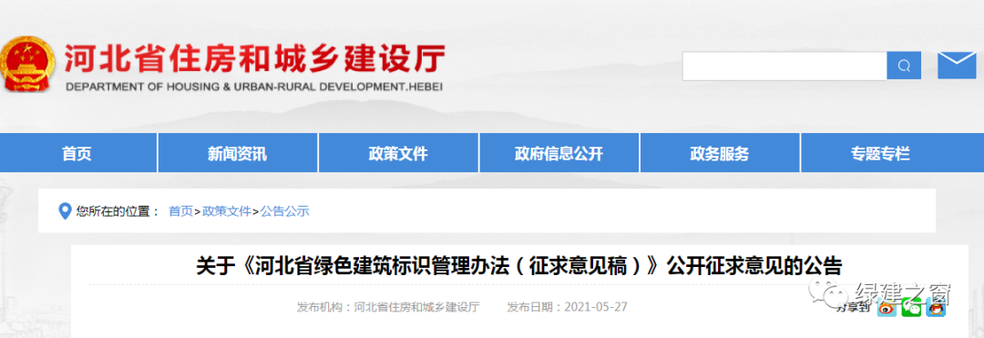 关于《河北省绿色建筑标识管理办法（征求意见稿）》公开征求意见的公告