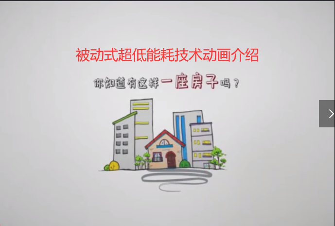 被动式超低能耗介绍动画视频.mp4