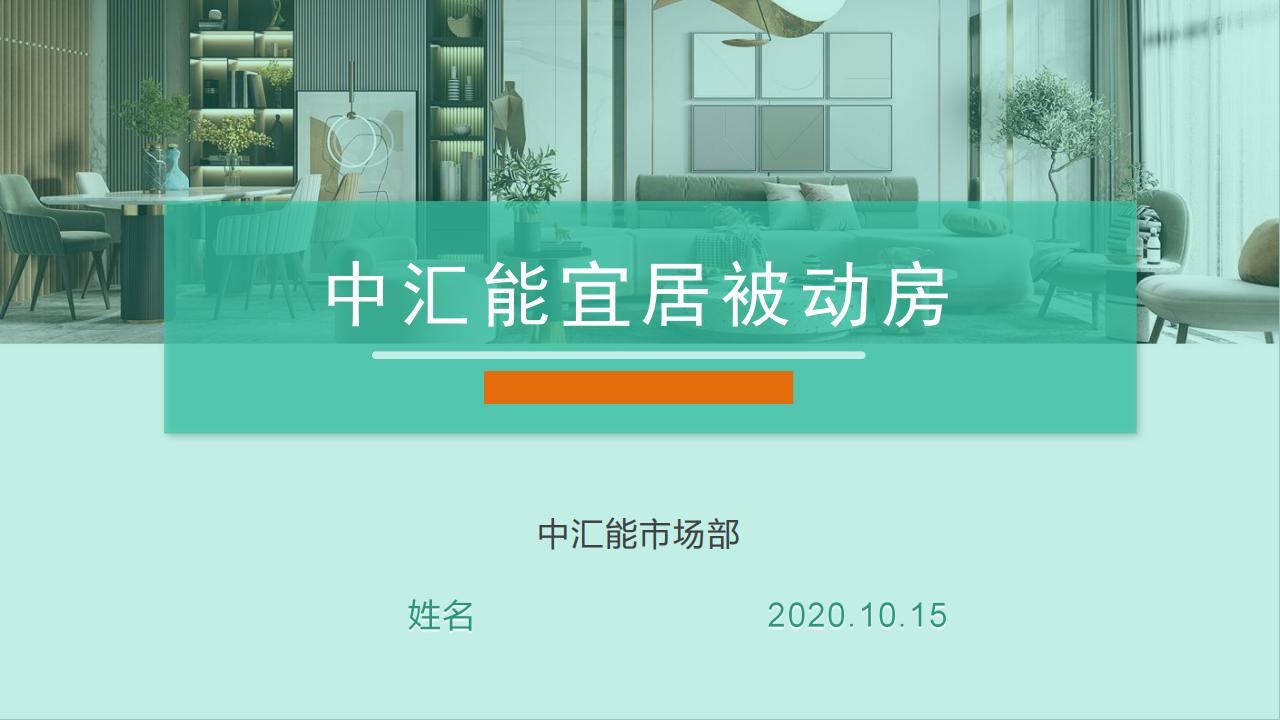 【方案】中汇能宜居被动房系统解决方案
