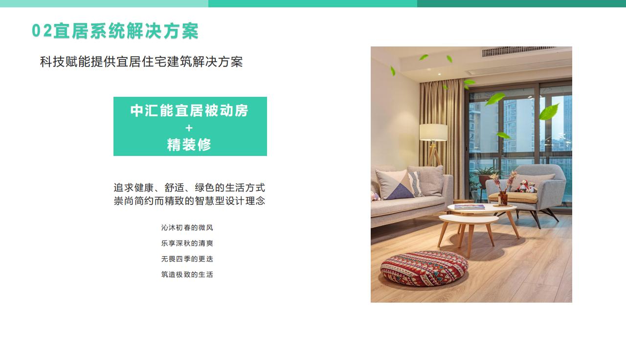 【方案】中汇能宜居被动房系统解决方案