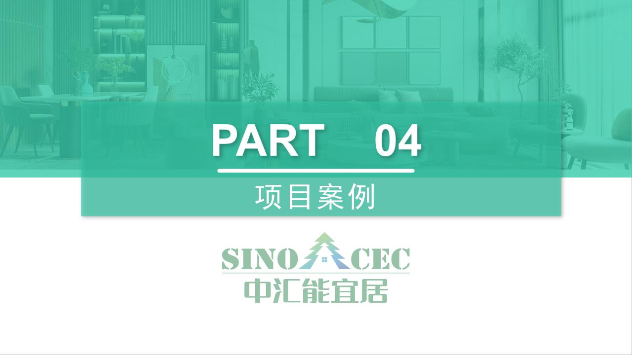 【方案】中汇能宜居被动房系统解决方案