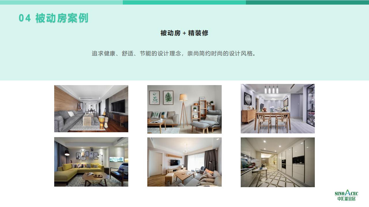 【方案】中汇能宜居被动房系统解决方案
