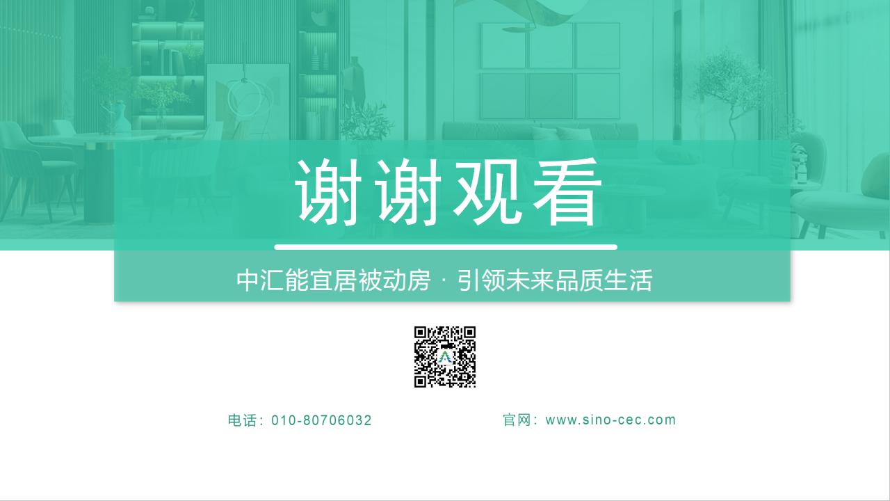 【方案】中汇能宜居被动房系统解决方案