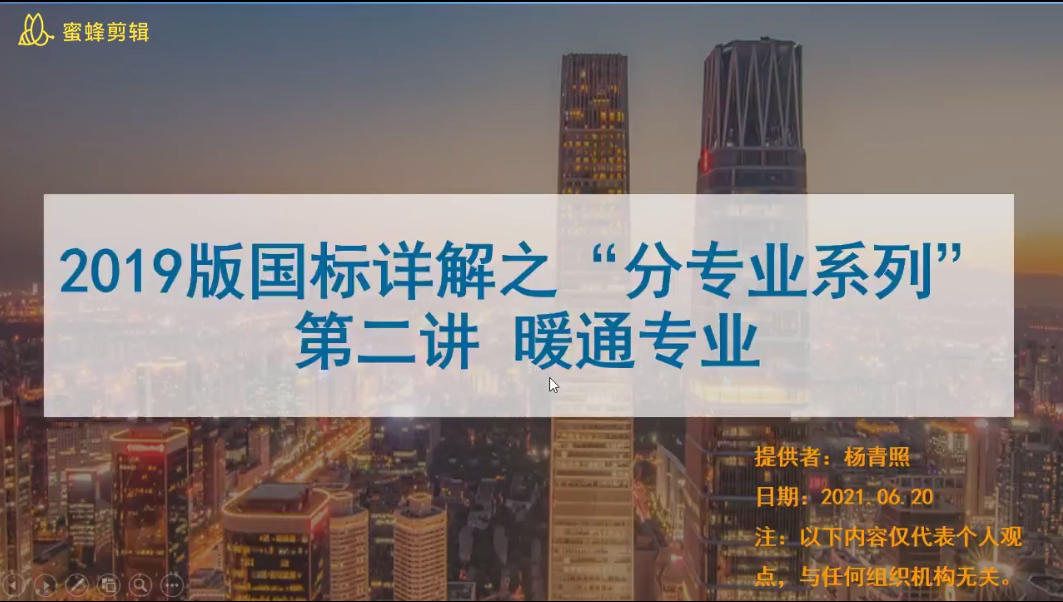 2019版绿建新国标-暖通专业-第1讲.mp4【金】