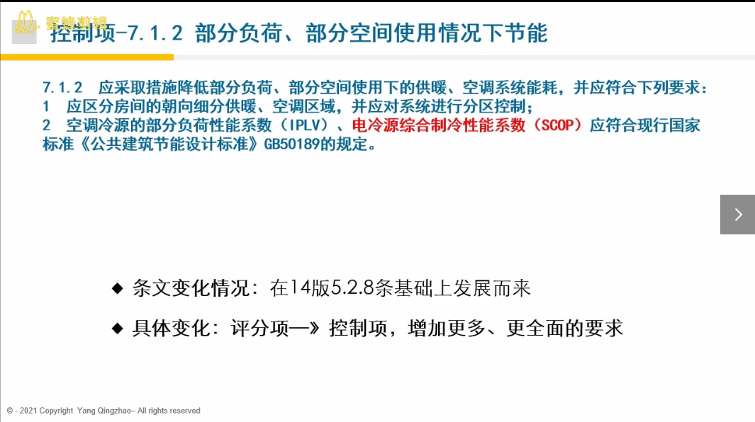 2019版绿建新国标-暖通专业-第2讲.mp4【金】