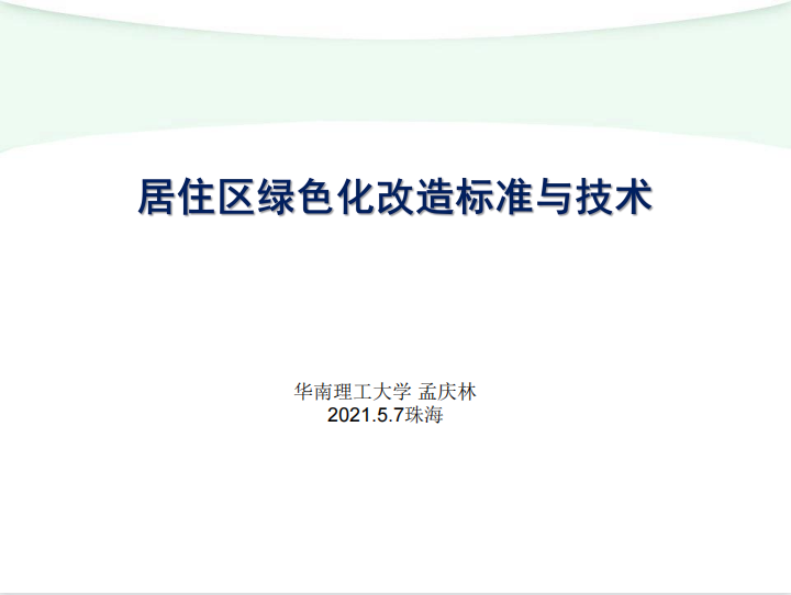 《居住区绿色化改造标准与技术》讲座PPT-孟庆林 2021.05.07.pdf
