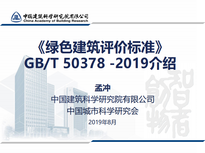 《绿色建筑评价标准》GBT 50378-2019介绍-孟冲 2019.08.08.pdf