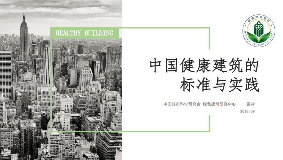 《中国健康建筑的标准与实践》-孟冲 2018.09.06.pdf