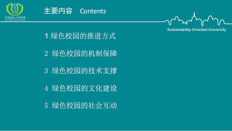 《中国绿色校园的发展与思考》-谭洪卫-2018.09.06.pdf
