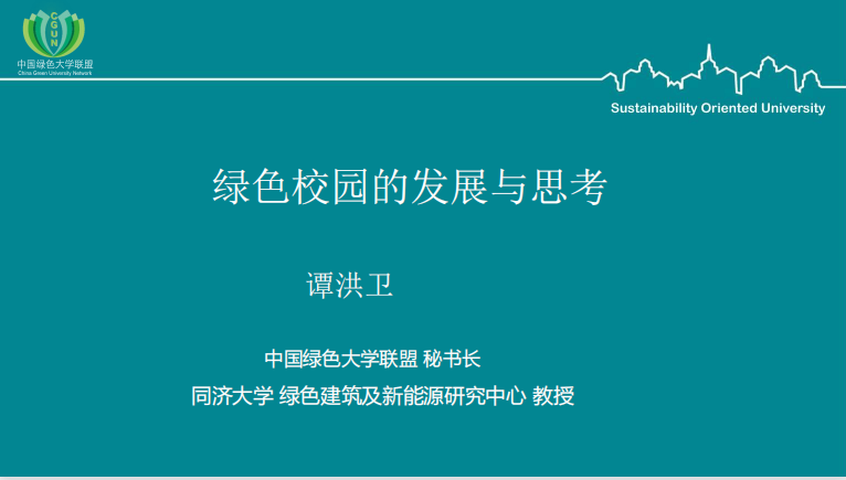 《中国绿色校园的发展与思考》-谭洪卫-2018.09.06.pdf