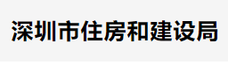 深圳市住房和建设局关于进一步明确绿色建筑标准及标识管理的通知