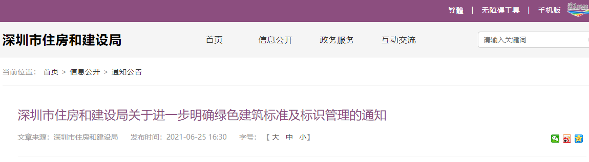 深圳市住房和建设局关于进一步明确绿色建筑标准及标识管理的通知