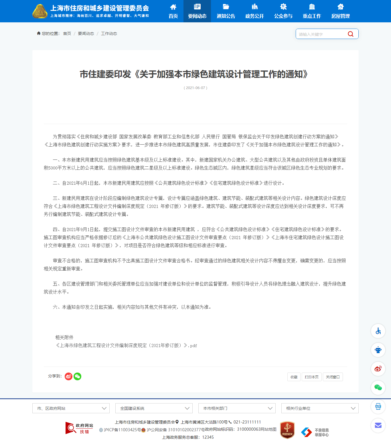 《上海市绿色建筑工程设计文件编制深度规定（2021年修订版）》.pdf