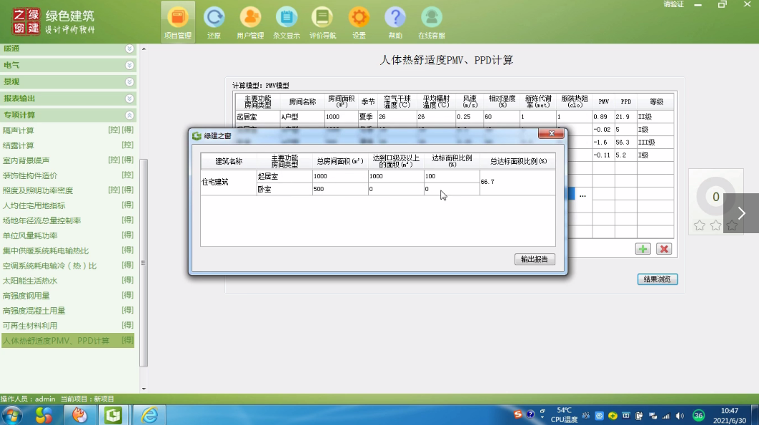 人体热舒适度PMV PPD计算的视频-主讲：陈之炜