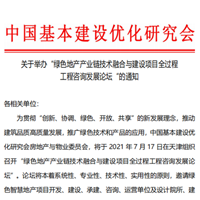 关于举办“绿色地产产业链技术融合与建设项目全过程工程咨询发展论坛”的通知