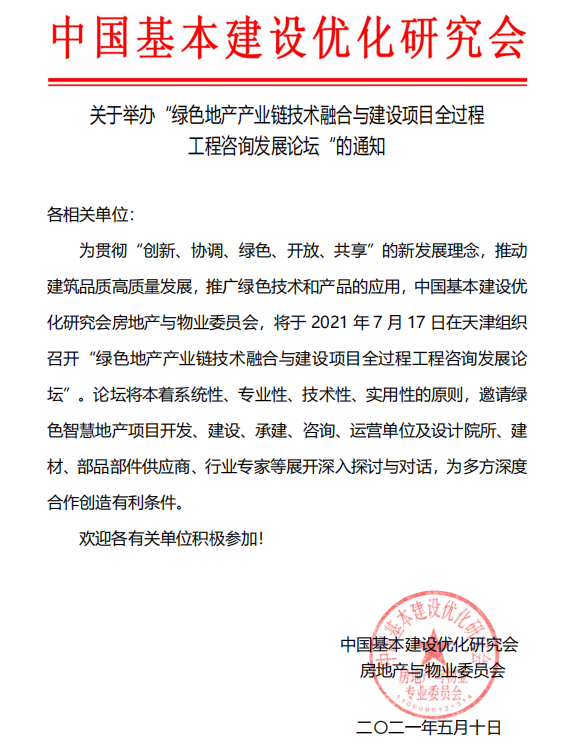 关于举办“绿色地产产业链技术融合与建设项目全过程工程咨询发展论坛”的通知